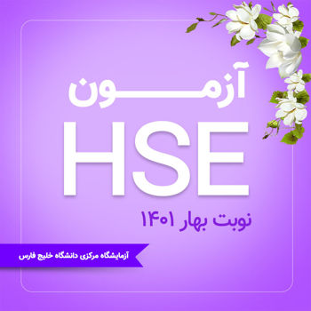 اطلاعیه آزمون HSE | ویژه بهار 1401